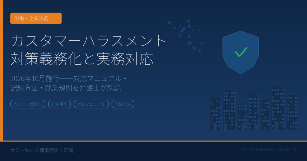 カスタマーハラスメント対策義務化の解説コラム｜大元・秋山法律事務所