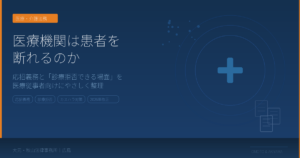 医療機関の応招義務について弁護士が解説するコラムのアイキャッチ画像