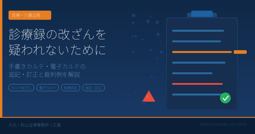 診療録の改ざんに関する法的問題を解説するコラムのアイキャッチ画像