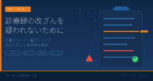 診療録の改ざんに関する法的問題を解説するコラムのアイキャッチ画像