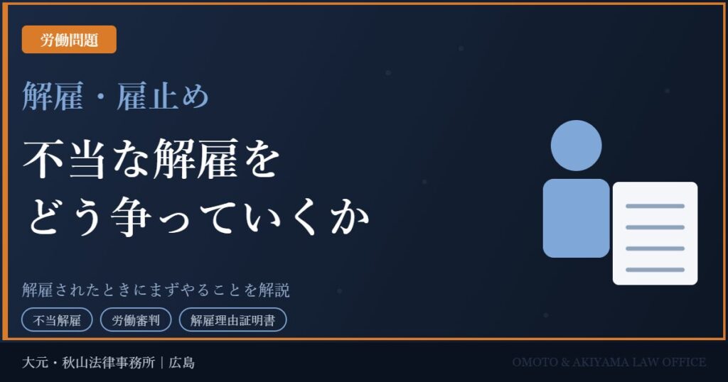 不当な解雇をどう争っていくか