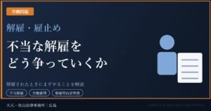 不当な解雇をどう争っていくか
