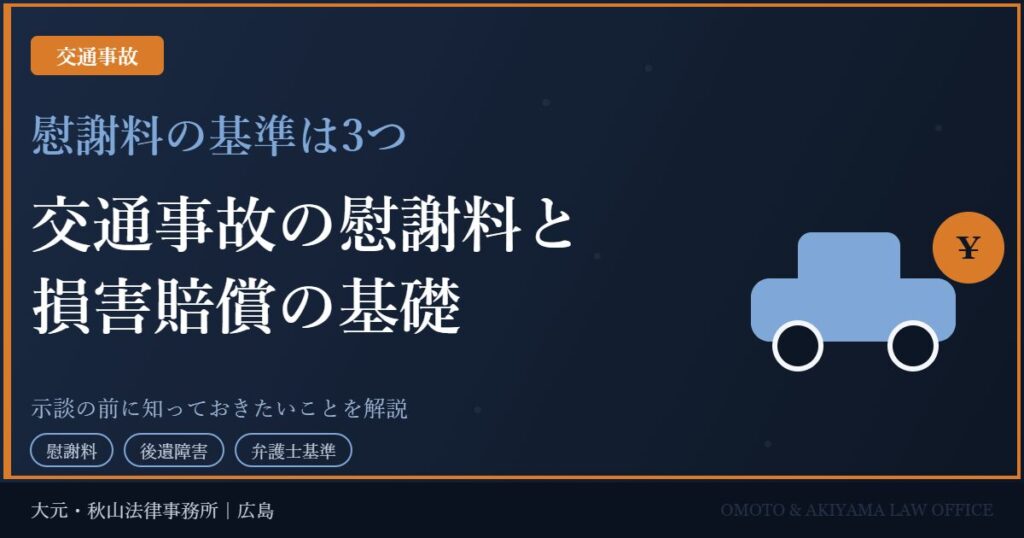 交通事故の慰謝料と損害賠償の基礎