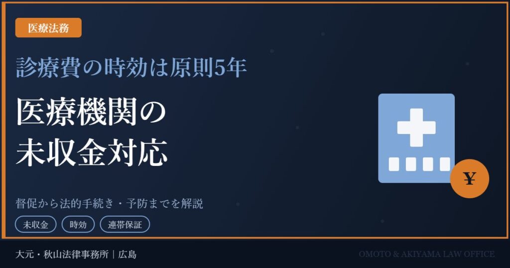 医療機関の未収金対応