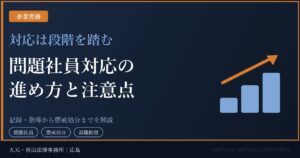 問題社員対応の進め方と注意点