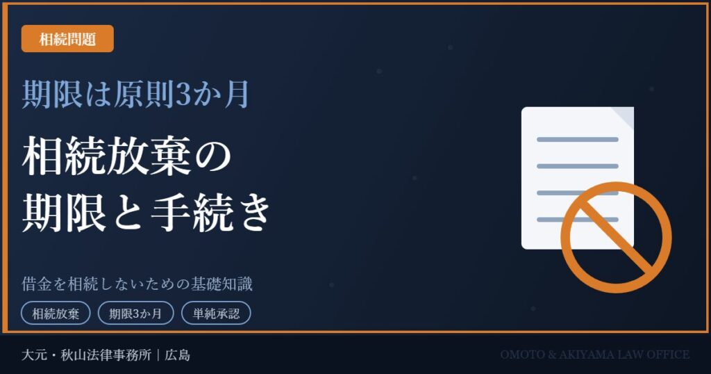 相続放棄の期限と手続き