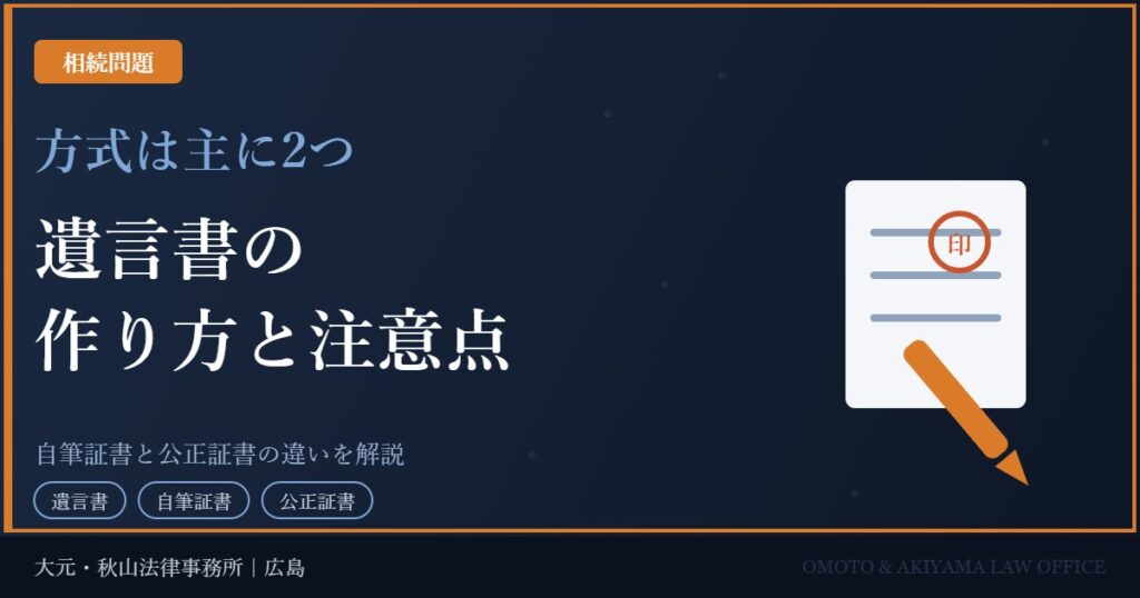 遺言書の作り方と注意点