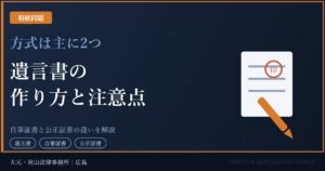 遺言書の作り方と注意点