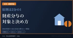 財産分与の対象と決め方