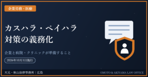 カスハラ・ペイハラ対策の義務化