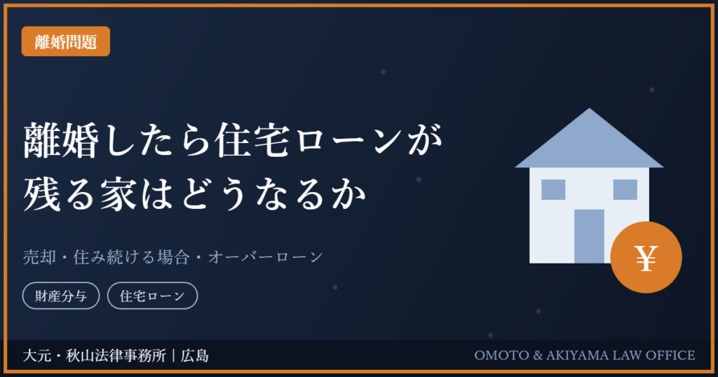 離婚したら住宅ローンが残る家はどうなるか