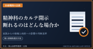 精神科のカルテ開示を断れるのはどんな場合か