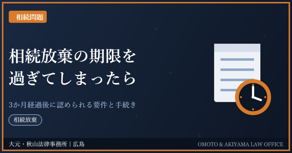 相続放棄の期限を過ぎてしまったら