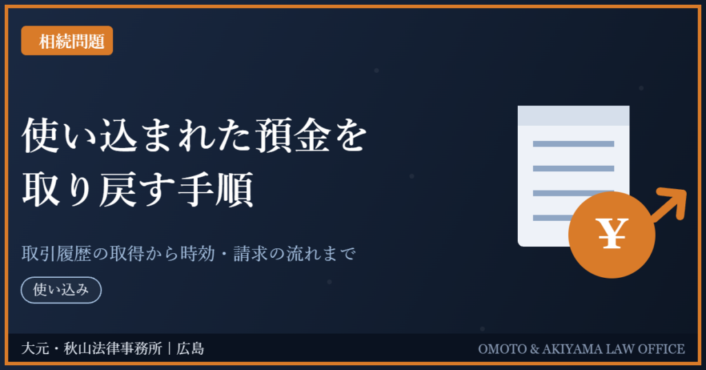 使い込まれた預金を取り戻す手順