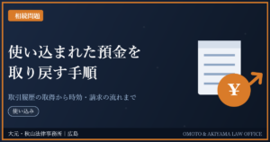 使い込まれた預金を取り戻す手順