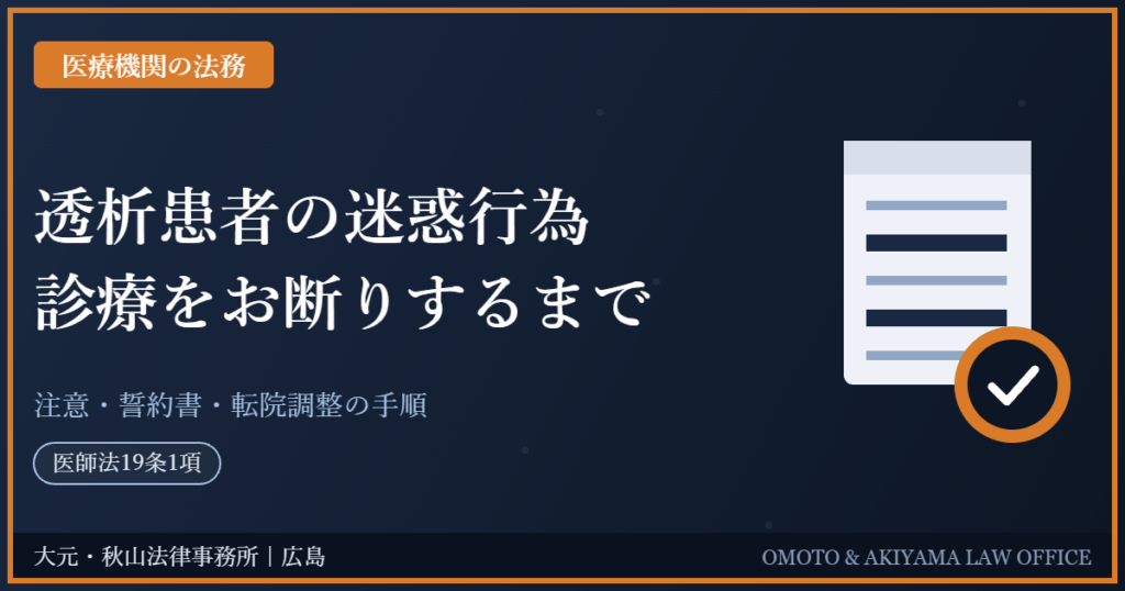透析患者の迷惑行為・暴言への対応