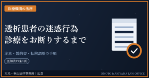 透析患者の迷惑行為・暴言への対応