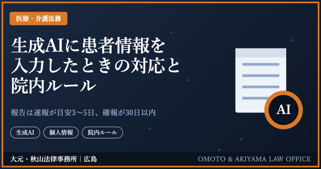 生成AIに患者情報を入力したときの対応と院内ルール。報告は速報が目安3〜5日、確報が30日以内