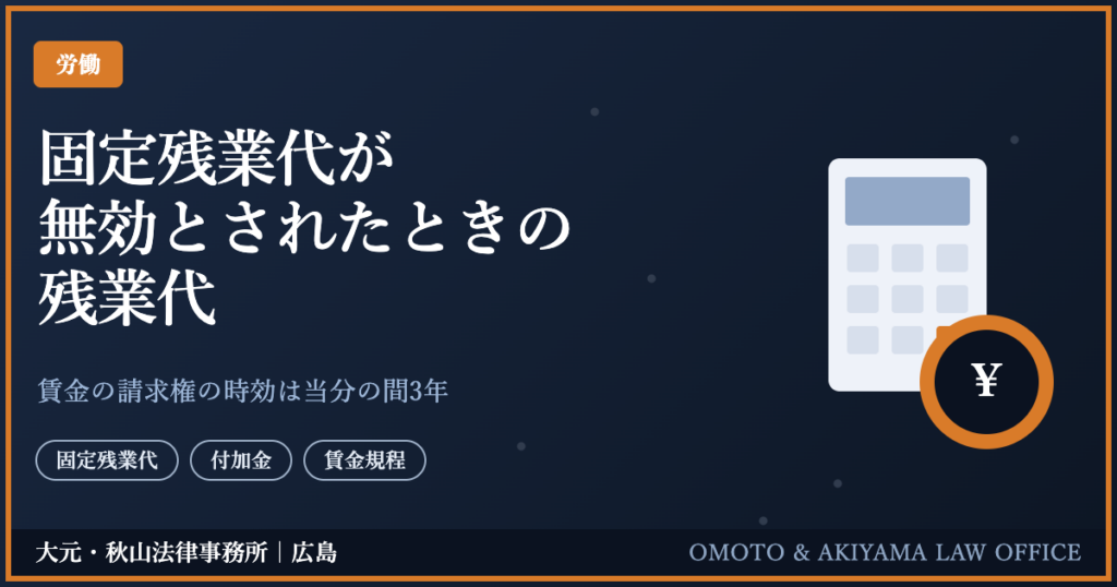 固定残業代が無効とされたときの残業代。賃金の請求権の時効は当分の間3年