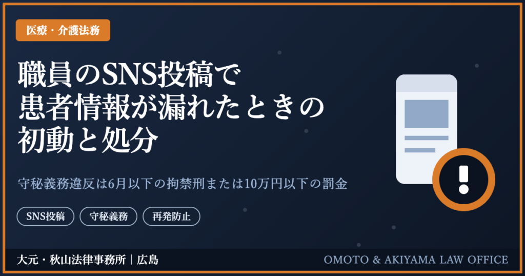 職員のSNS投稿で患者情報が漏れたときの初動と処分。守秘義務違反は6月以下の拘禁刑または10万円以下の罰金