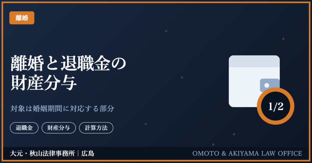 離婚と退職金の財産分与。対象は婚姻期間に対応する部分