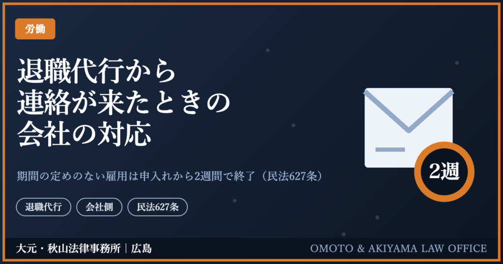 退職代行から連絡が来たときの会社の対応。期間の定めのない雇用は申入れから2週間で終了(民法627条)