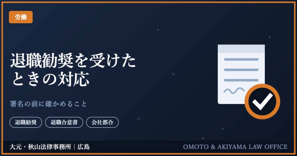 退職勧奨を受けたときの対応。署名の前に確かめること