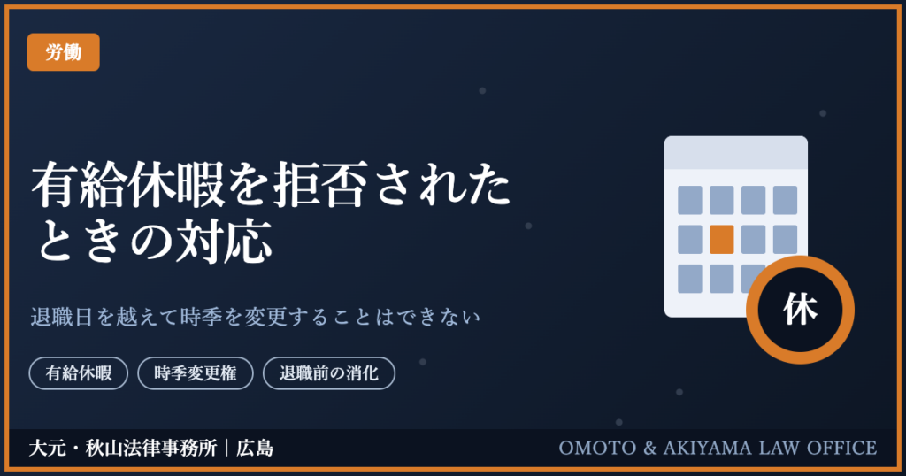 有給休暇を拒否されたときの対応。退職日を越えて時季を変更することはできない
