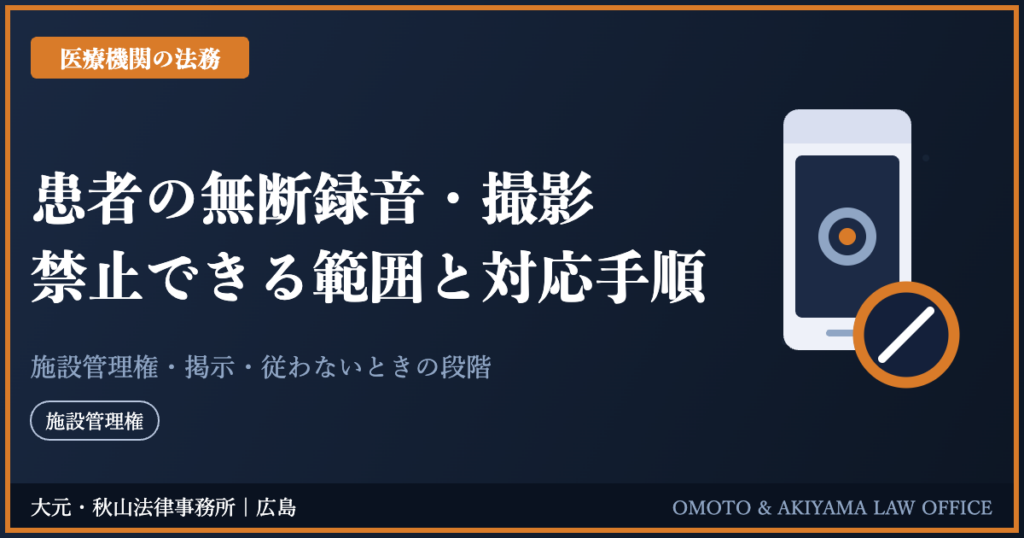 患者の無断録音・撮影への対応|禁止できる範囲と対応手順